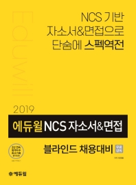 NCS 자소서&면접 블라인드 채용대비(2019)